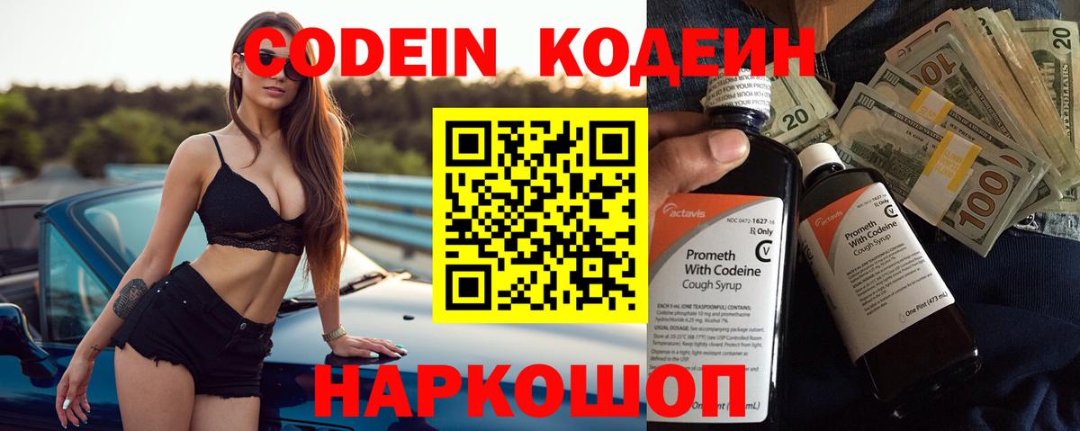 Codein напиток Lean (лин) Мценск
